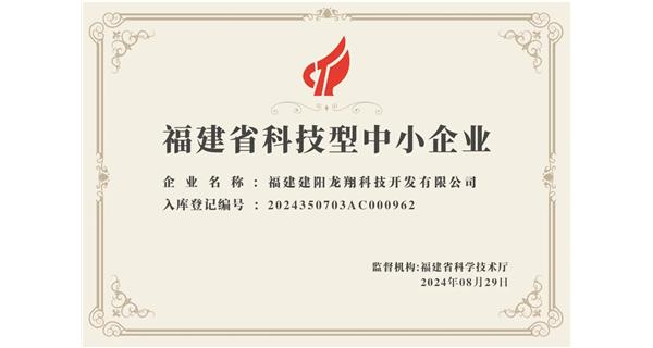 【喜迎新中國成立75周年】龍翔科技：成功榮獲2024福建省科技型企業(yè)，再創(chuàng)輝煌！