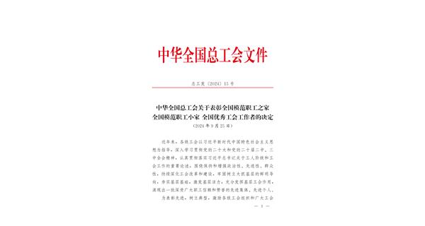 喜報 | 龍翔科技獲全國總工會表彰！