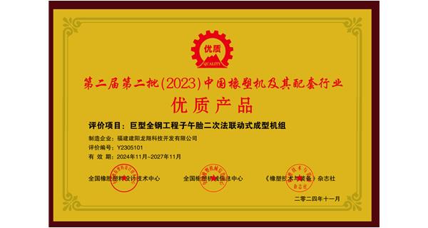 喜訊|祝賀龍翔科技榮獲第十三屆中國(國際)橡塑技術(shù)、裝備與市場高峰論壇多項獎項